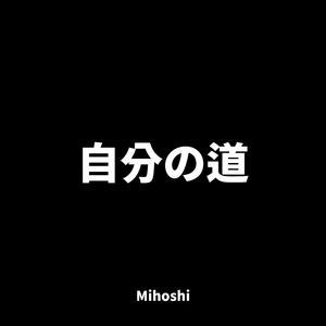 自分の道