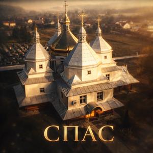 Сендик - Спас