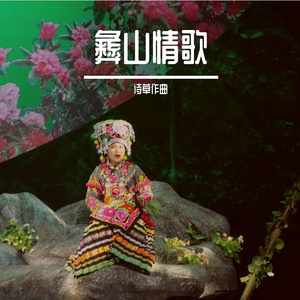 彝山情歌