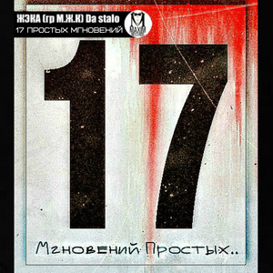 17 простых мгновений (Original Mix)