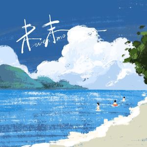 未来的旅程