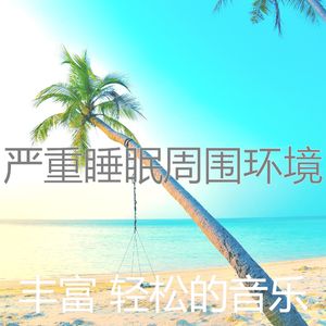 微妙的睡眠心情