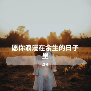 愿你浪漫在余生的日子里