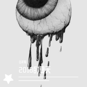 黎明前的黑暗(男女合唱版)