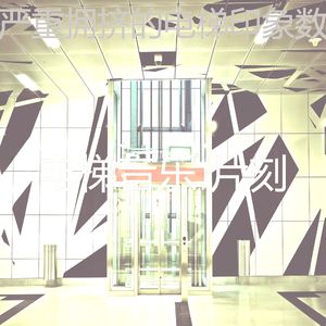 抚慰的摩天楼回忆