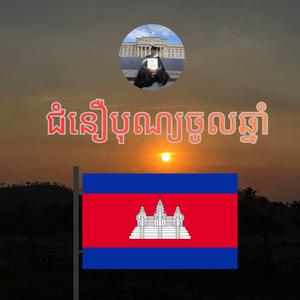 ជំនឿបុណ្យចូលឆ្នាំ៖ ការរៀបចង្ហាន់ទៅវត្ត
