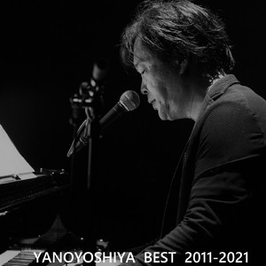 君を強く抱きしめて