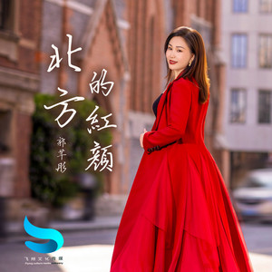 北方的红颜