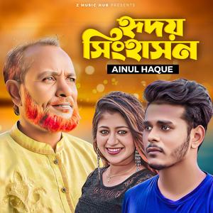 Hridoy Singhashon (feat. Ainul Haque)