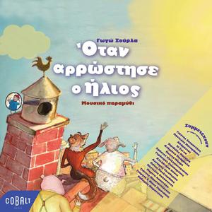 Etsi Kathe Proi Paidia... (Mousiko Chali)