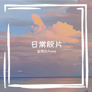 日常胶片（prod.by Pieper Beats）