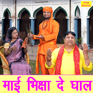 Mayi Bhiksha De Ghal