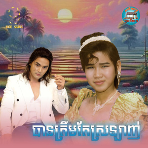 បានត្រឹមតែស្រឡាញ់ (From "រឿង បានត្រឹមតែស្រលាញ់")