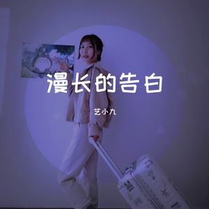 漫长的告白（翻自 双笙）