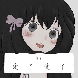爱丫爱丫