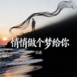 悄悄做个梦给你