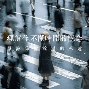 理解你不懂时间的概念