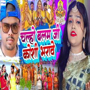 Chalho Balam Ji Koshi Bharawe