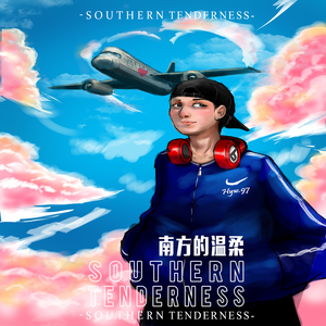 南方的温柔