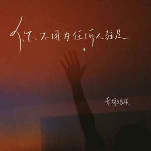 你不用为任何人驻足