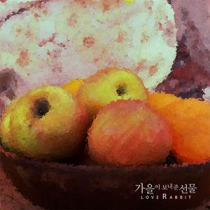 가을이 보내준 선물