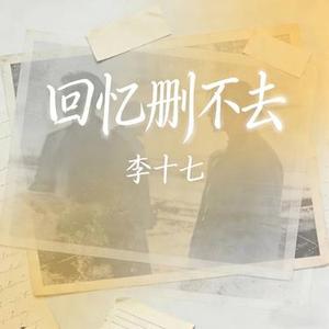 回忆删不去 (Cover 任夏)