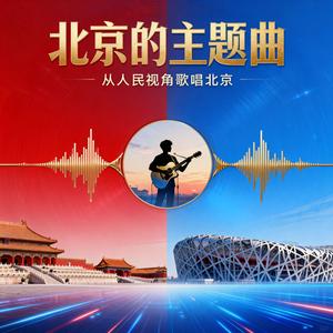 《北京的主题曲》