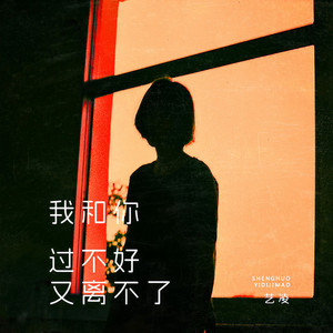 我和你过不好又离不了