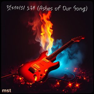 잿더미의 노래 (Ashes of Our Song)