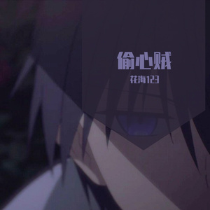 花海不会忘记你