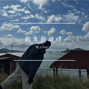 新年新旋律v6