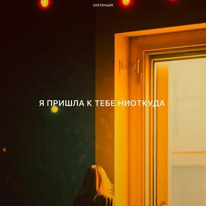 Я пришла к тебе ниоткуда