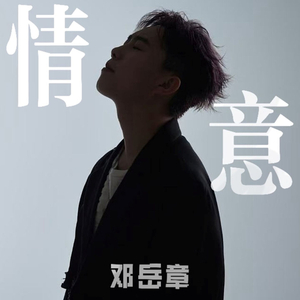 情意 (伴奏)