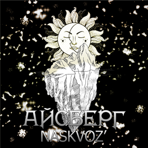 Айсберг