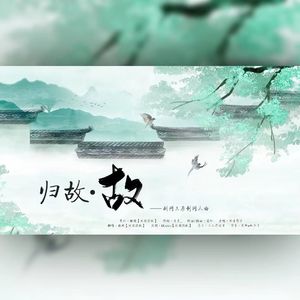 【纯歌版】归故.故