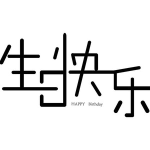 生日快乐（Demo）