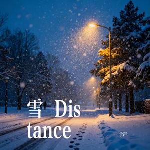 雪 Distance (Cover CAPPER/罗言)