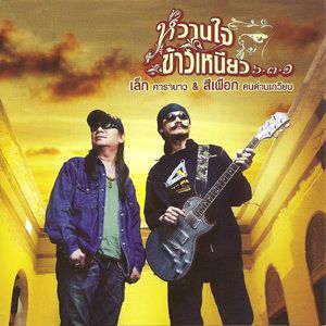 หวานใจข้าวเหนียว