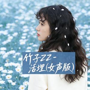 活埋（女声版）