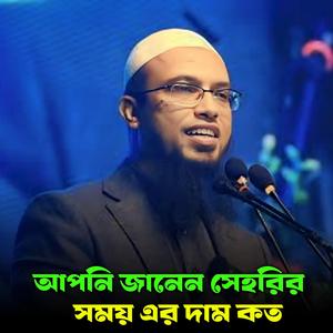 আপনি জানেন সেহরির সময় এর দাম কত