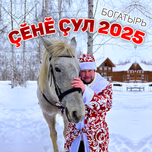 Çĕнĕ çул (2025)