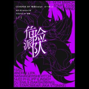 你猜这个派对危不危险