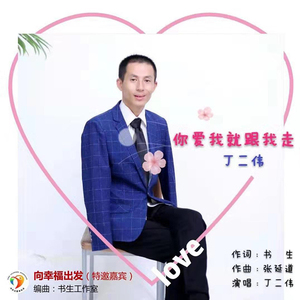 你爱我就跟我走