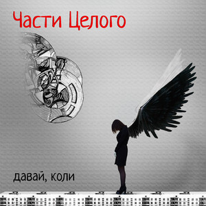 Давай, коли