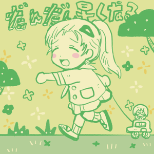 だんだん早くなる 黄绿cover