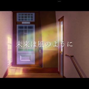 未来は風のように