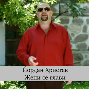 Жени се глави