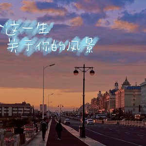 《这一生关于你的风景》