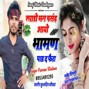 फैरा धीर ल बामण का लाडौ मनपसंद कौ आयौ