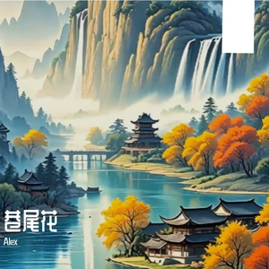 巷尾花